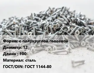 Шуруп с полукруглой головкой 12х100 сталь ГОСТ: ГОСТ 1144-80